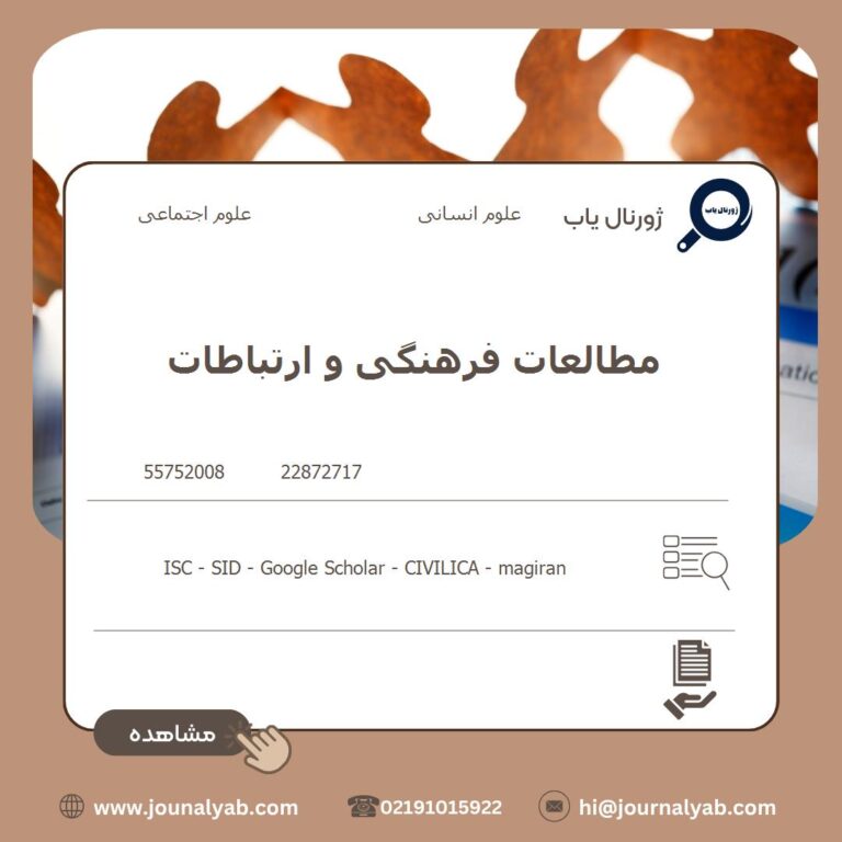 مطالعات فرهنگی و ارتباطات