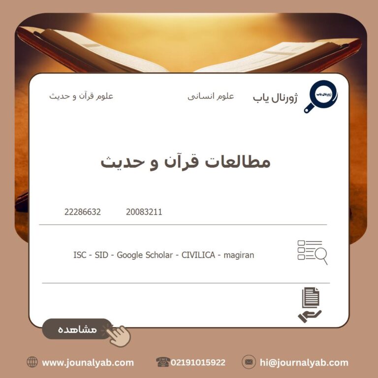 مطالعات قرآن و حدیث