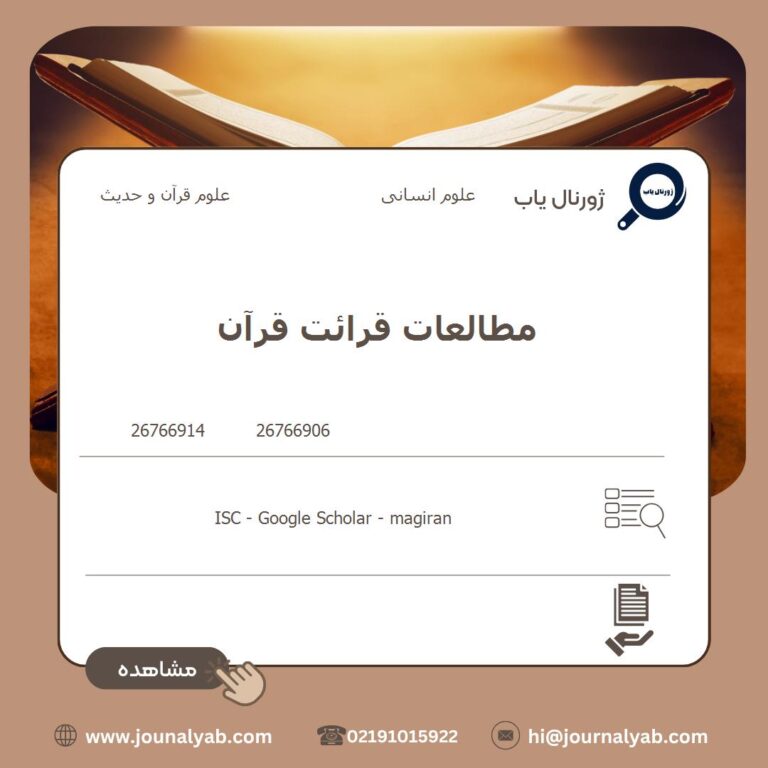 مطالعات قرائت قرآن