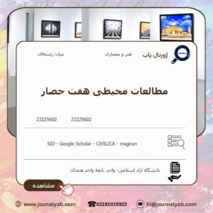 مطالعات محیطی هفت حصار