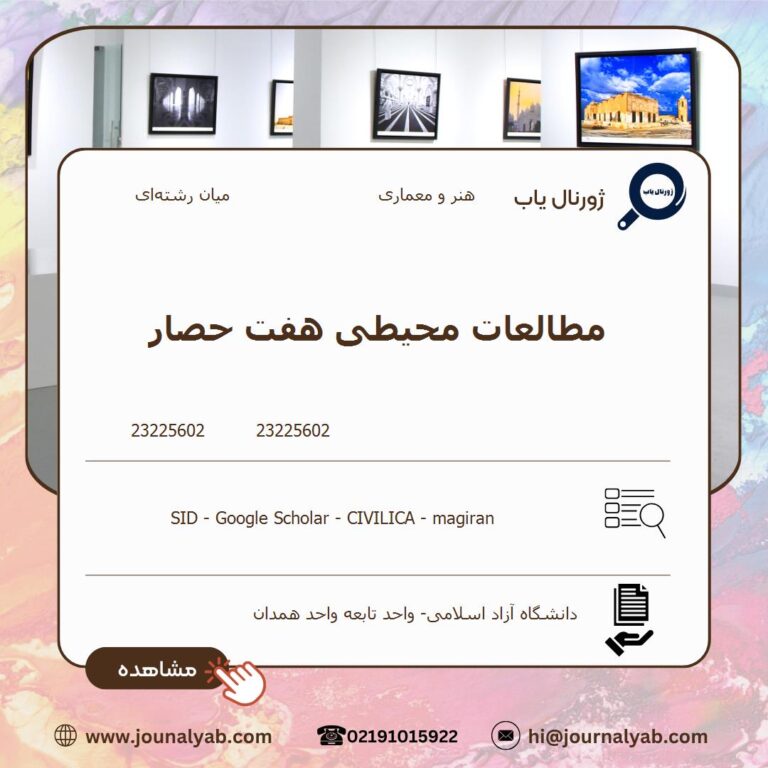 مطالعات محیطی هفت حصار