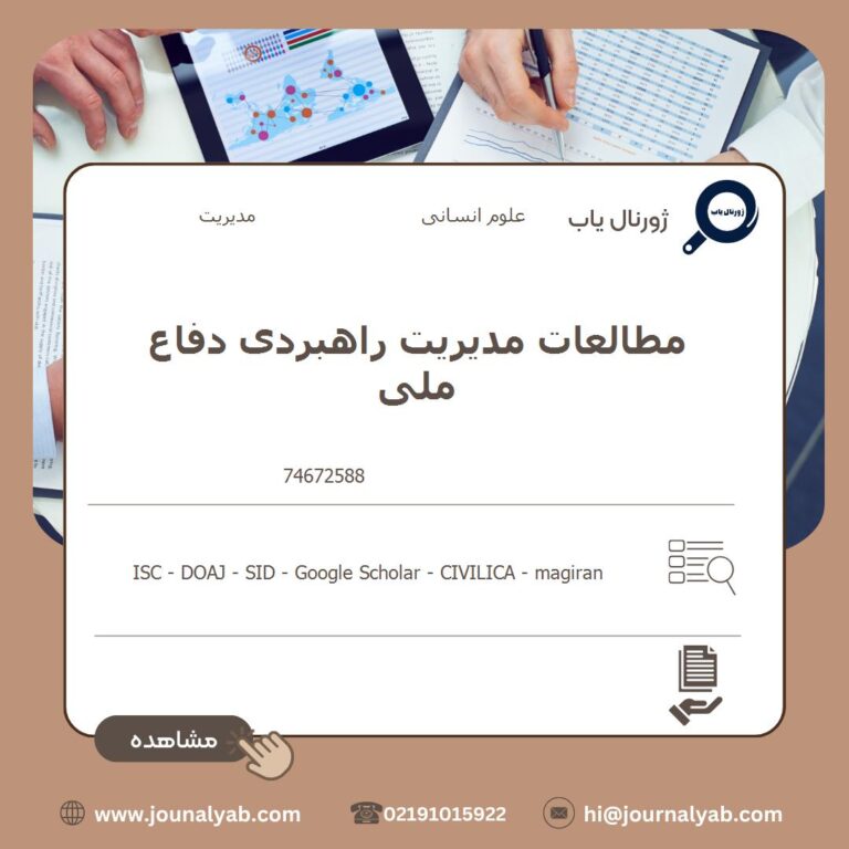 مطالعات مدیریت راهبردی دفاع ملی