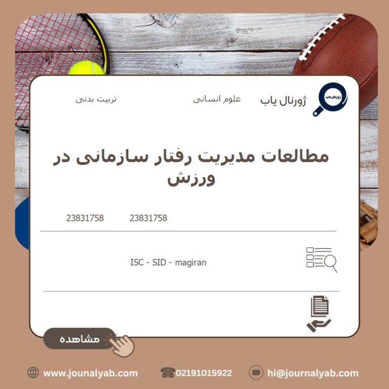 مطالعات مدیریت رفتار سازمانی در ورزش