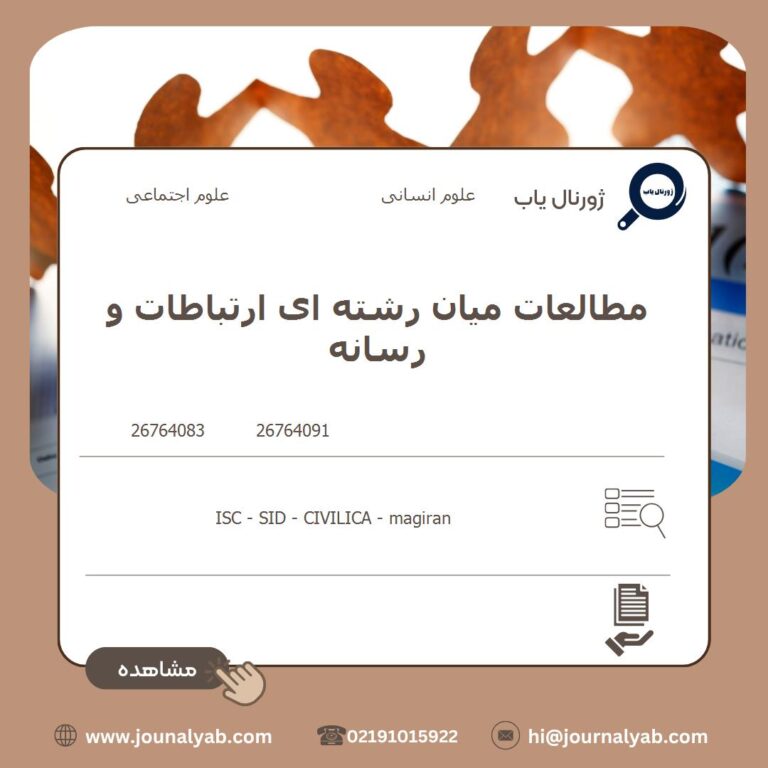 مطالعات میان رشته ای ارتباطات و رسانه