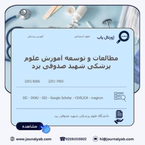 مطالعات و توسعه آموزش علوم پزشکی شهید صدوقی یزد