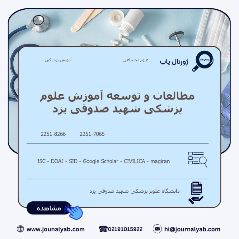 مطالعات و توسعه آموزش علوم پزشکی شهید صدوقی یزد