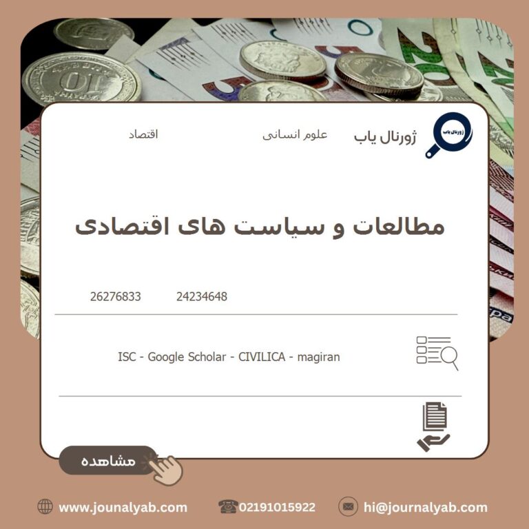 مطالعات و سیاست های اقتصادی
