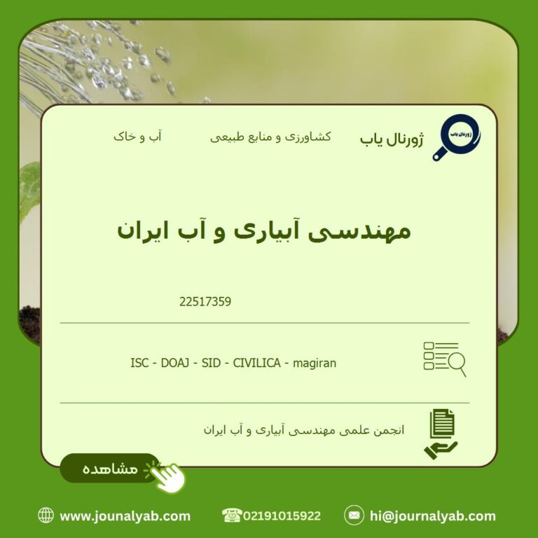 مهندسی آبیاری و آب ایران