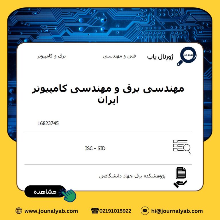 مهندسی برق و مهندسی کامپیوتر ایران