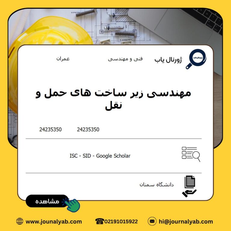 مهندسی زیر ساخت های حمل و نقل