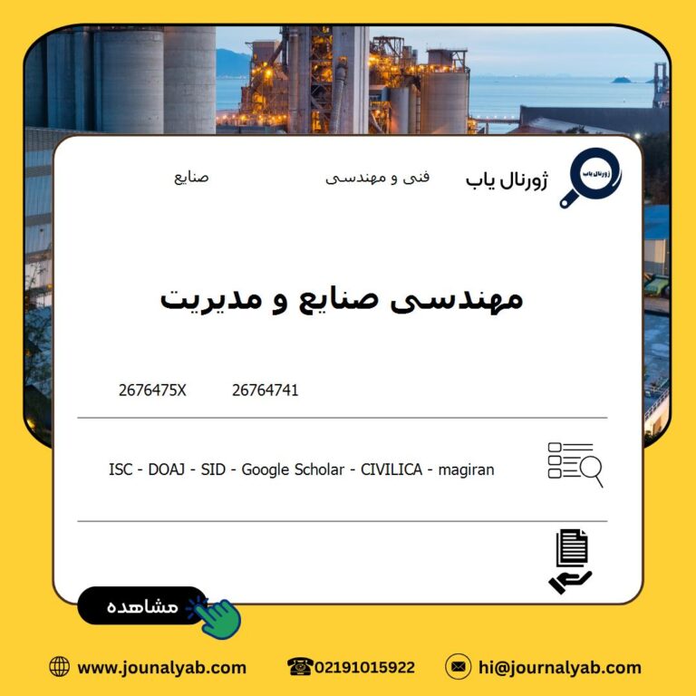 مهندسی صنایع و مدیریت