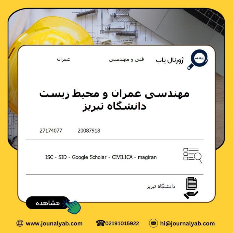مهندسی عمران و محیط زیست دانشگاه تبریز