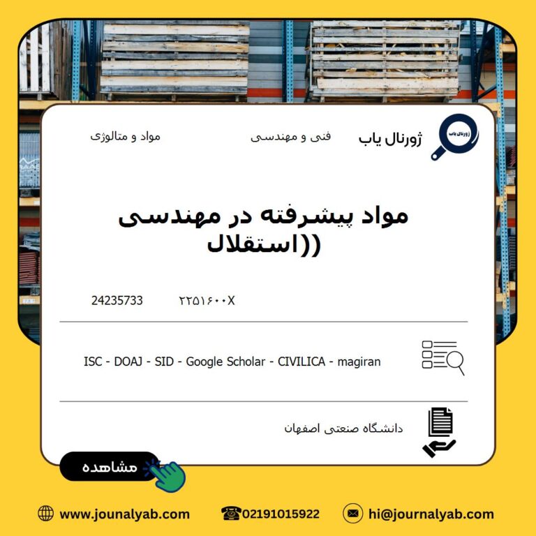مواد پیشرفته در مهندسی (استقلال)