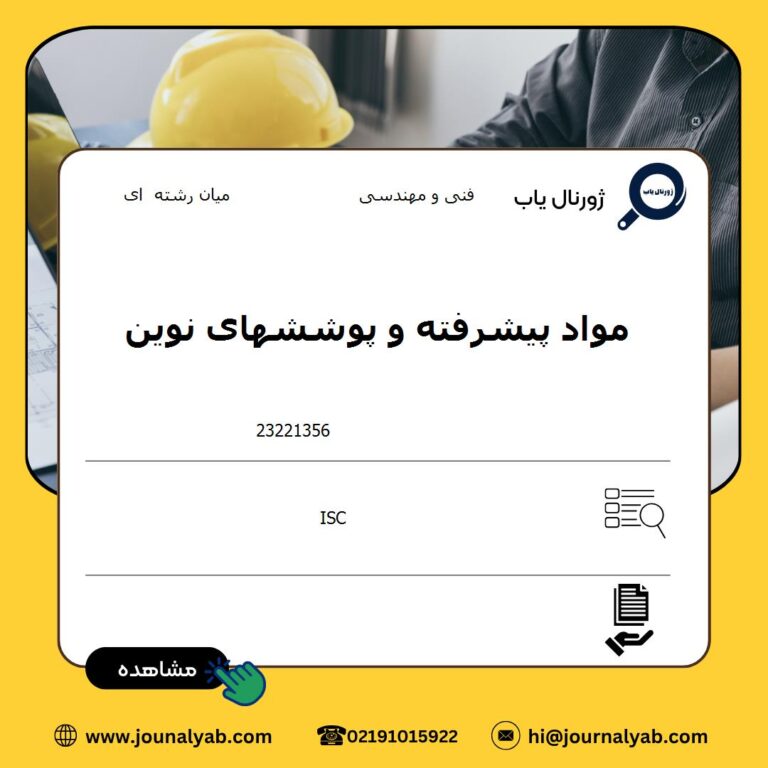 مواد پیشرفته و پوششهای نوین