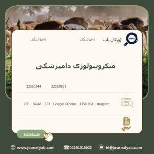 میکروبیولوژی دامپزشکی