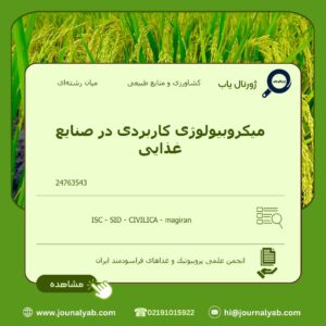 میکروبیولوژی کاربردی در صنایع غذایی