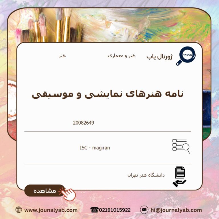 نامه هنرهای نمایشی و موسیقی