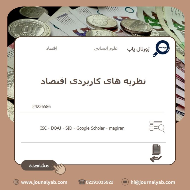 نظریه های کاربردی اقتصاد