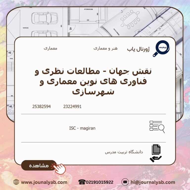 نقش جهان – مطالعات نظری و فناوری های نوین معماری و شهرسازی