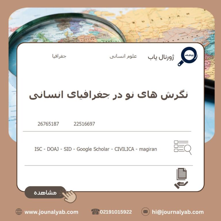 نگرش های نو در جغرافیای انسانی