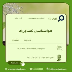 هواشناسی کشاورزی
