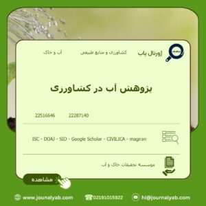 پژوهش آب در کشاورزی