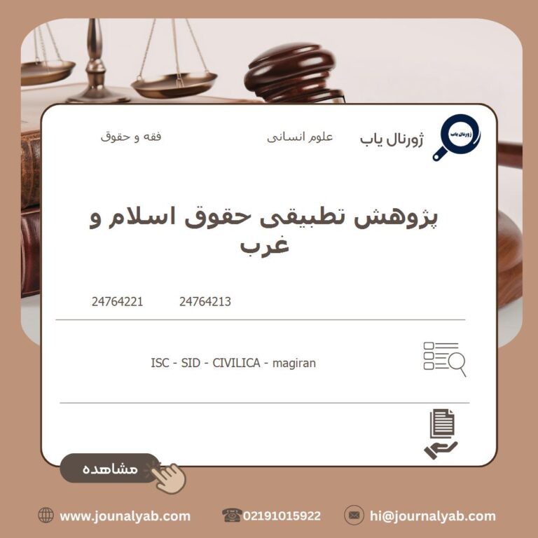 پژوهش تطبیقی حقوق اسلام و غرب