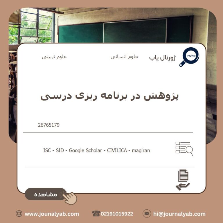 پژوهش در برنامه ریزی درسی
