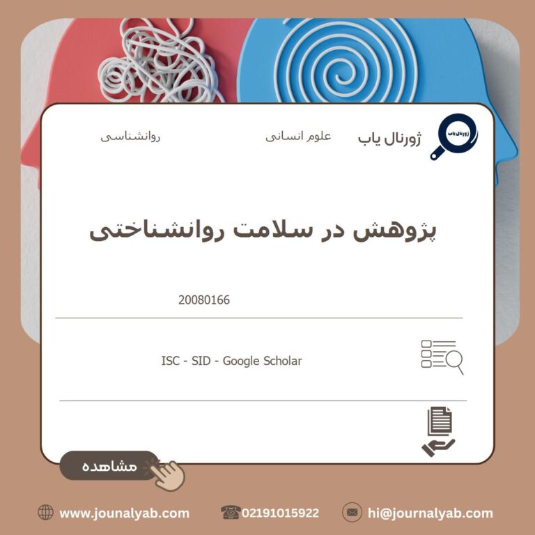 پژوهش در سلامت روانشناختی