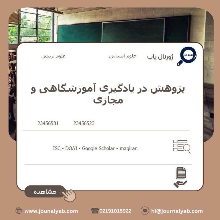 پژوهش در یادگیری آموزشگاهی و مجازی