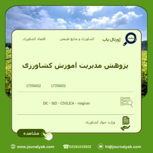 پژوهش مدیریت آموزش کشاورزی