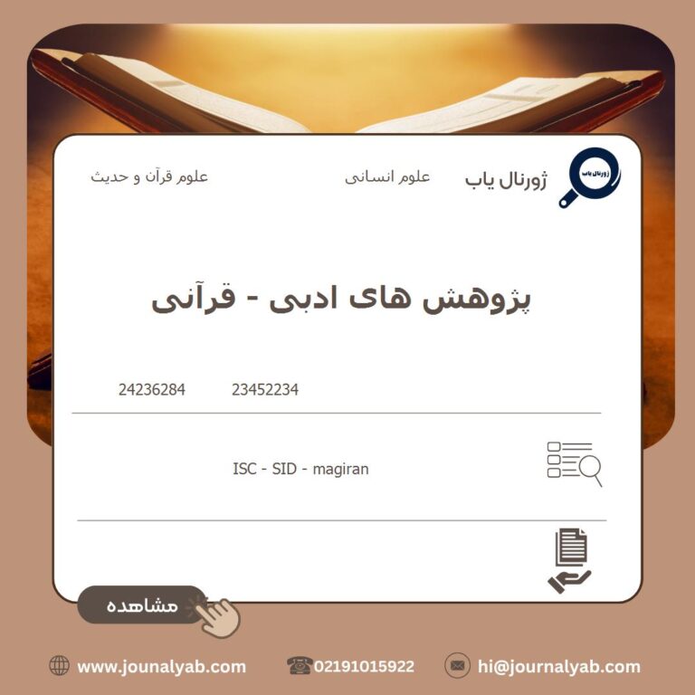 پژوهش های ادبی – قرآنی