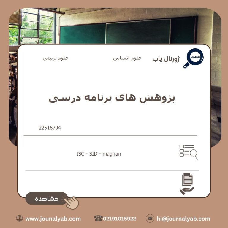 پژوهش های برنامه درسی