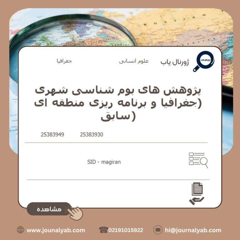 پژوهش های بوم شناسی شهری(جغرافیا و برنامه ریزی منطقه ای سابق)
