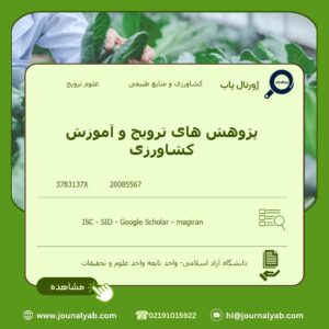 پژوهش های ترویج و آموزش کشاورزی