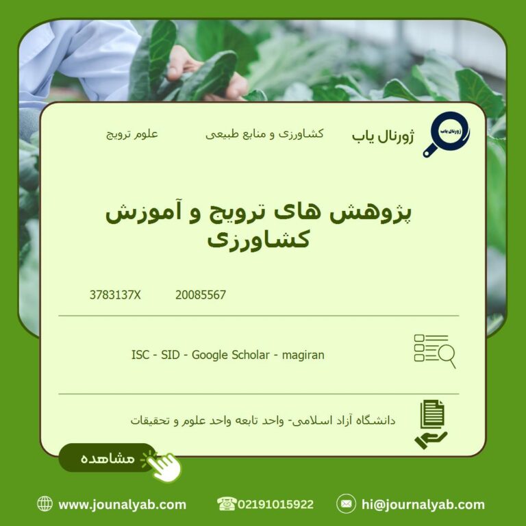 پژوهش های ترویج و آموزش کشاورزی