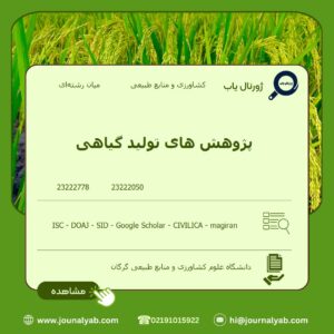 پژوهش های تولید گیاهی