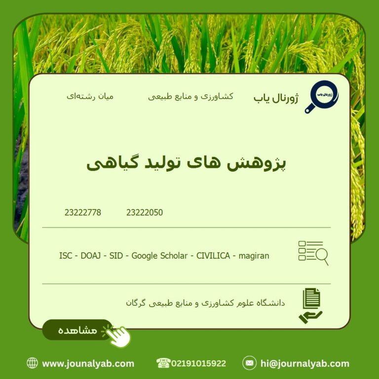 پژوهش های تولید گیاهی