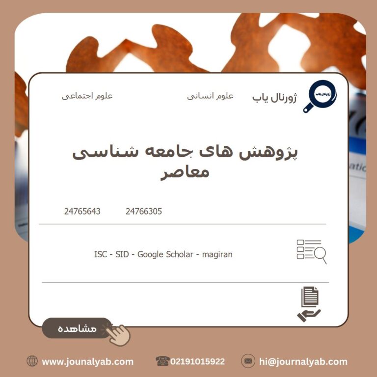 پژوهش های جامعه شناسی معاصر