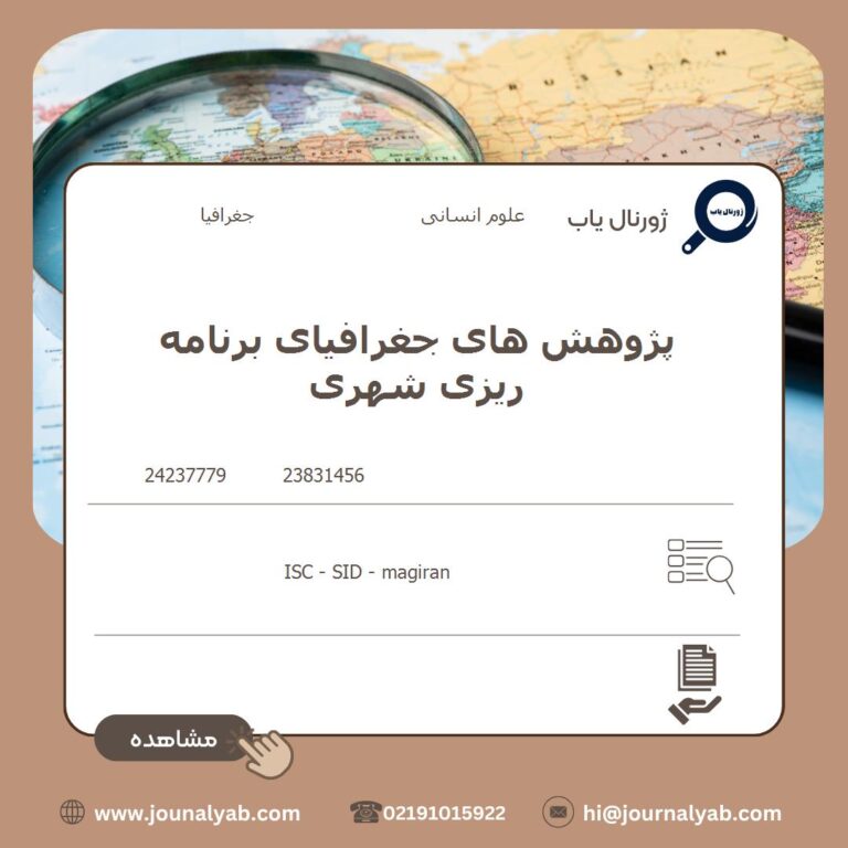 پژوهش های جغرافیای برنامه ریزی شهری