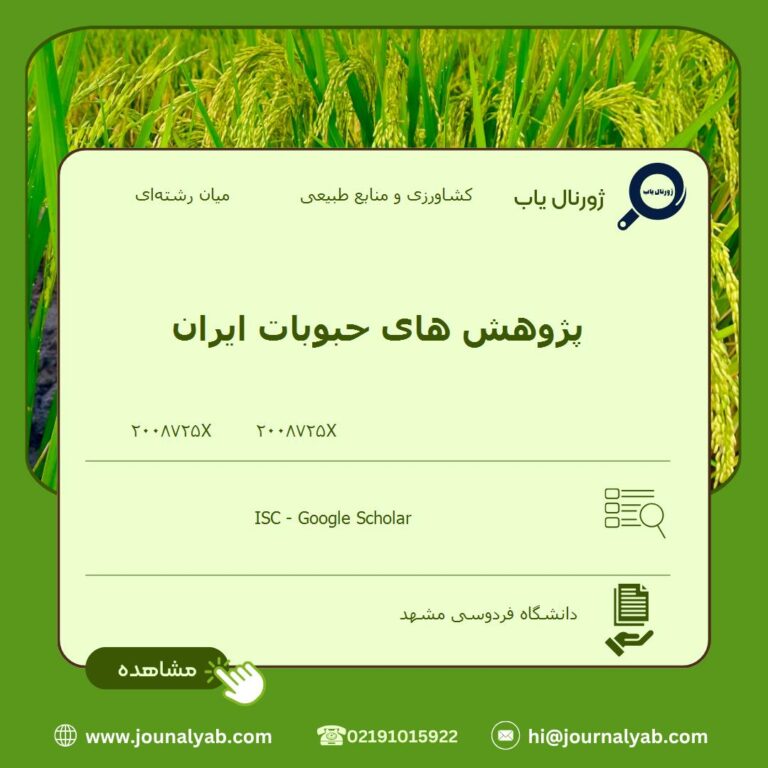 پژوهش های حبوبات ایران