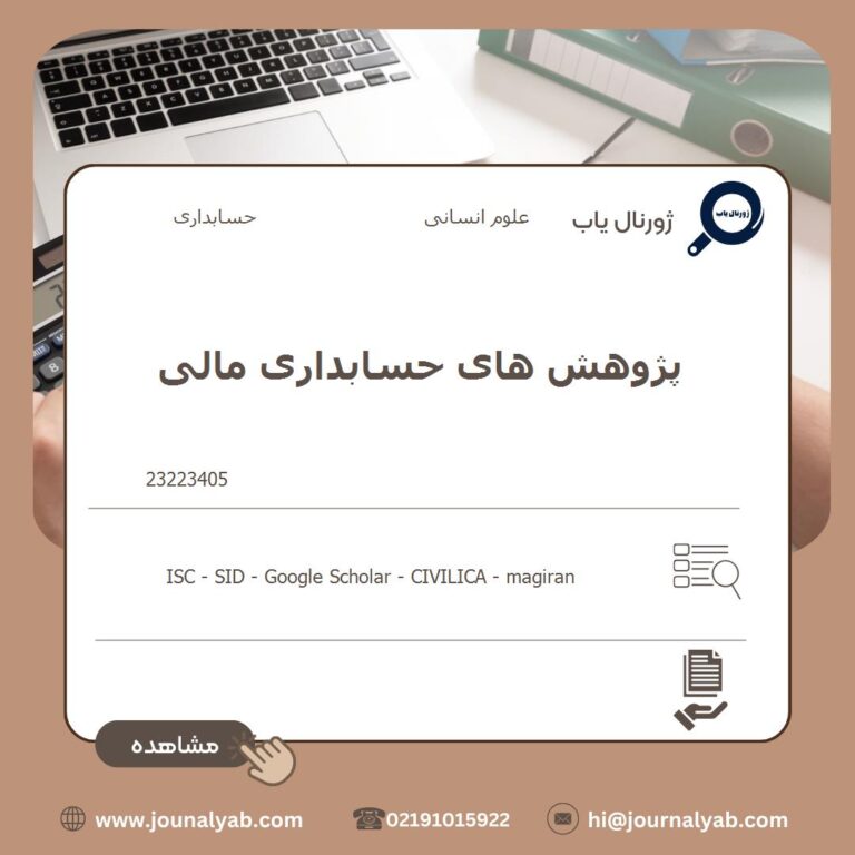 پژوهش های حسابداری مالی