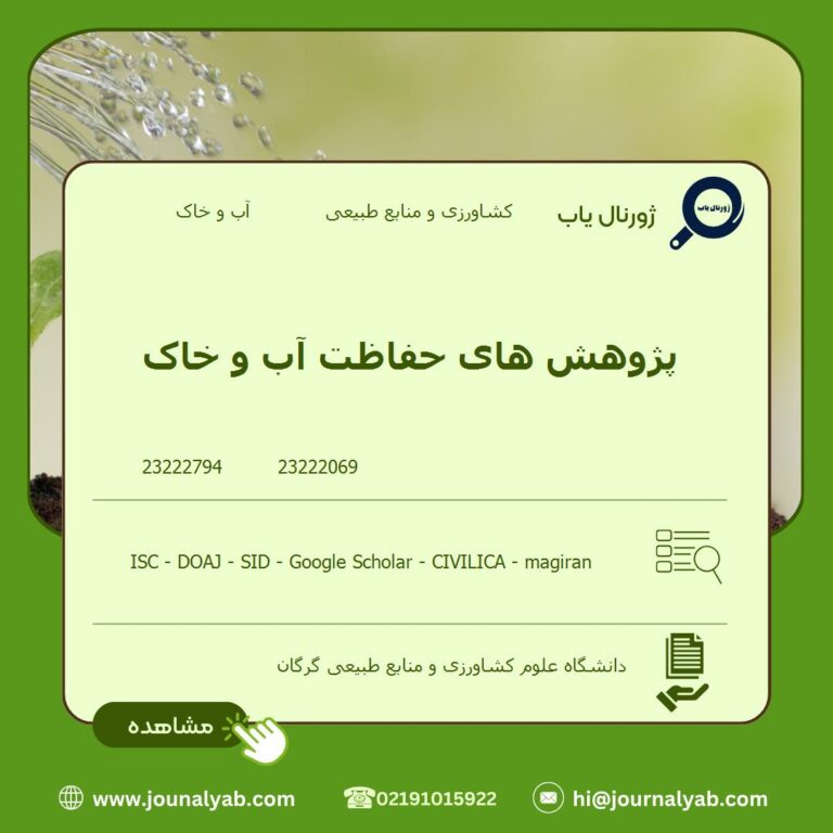 پژوهش های حفاظت آب و خاک