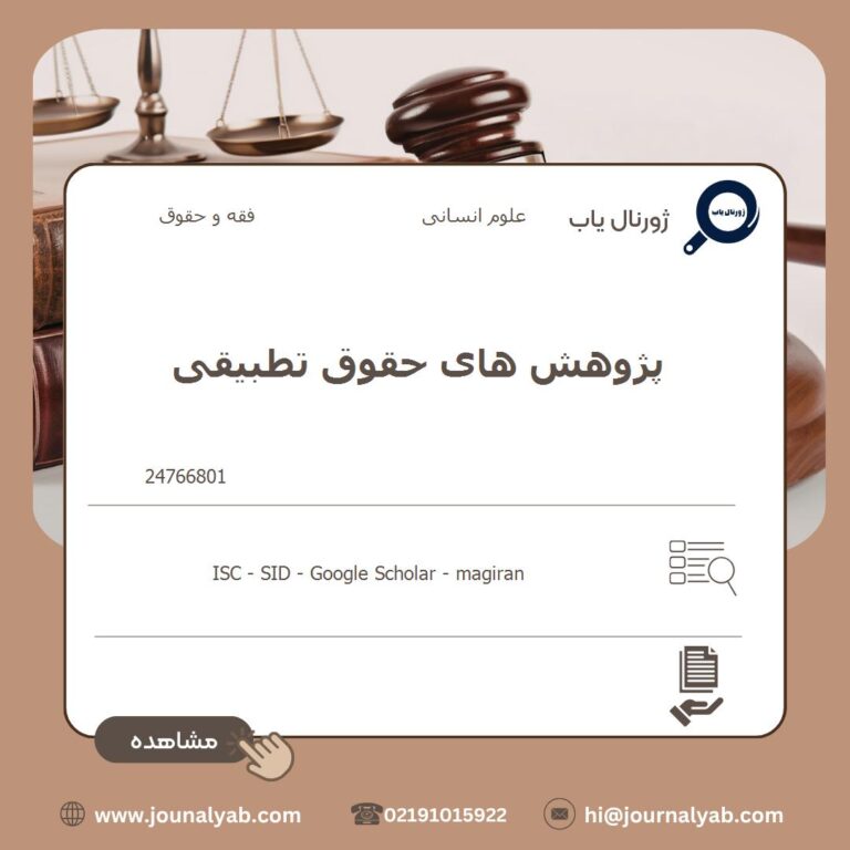 پژوهش های حقوق تطبیقی