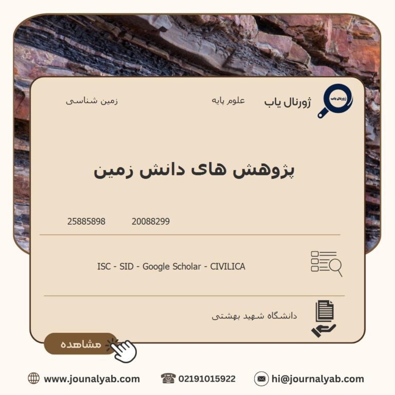 پژوهش های دانش زمین