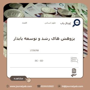 پژوهش های رشد و توسعه پایدار