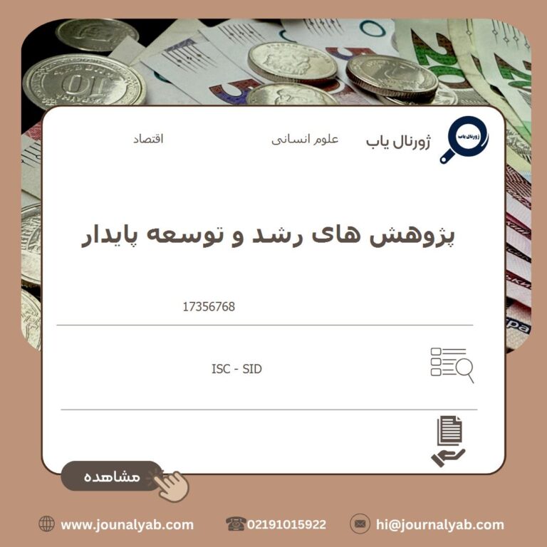 پژوهش های رشد و توسعه پایدار