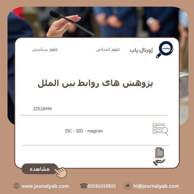 پژوهش های روابط بین الملل
