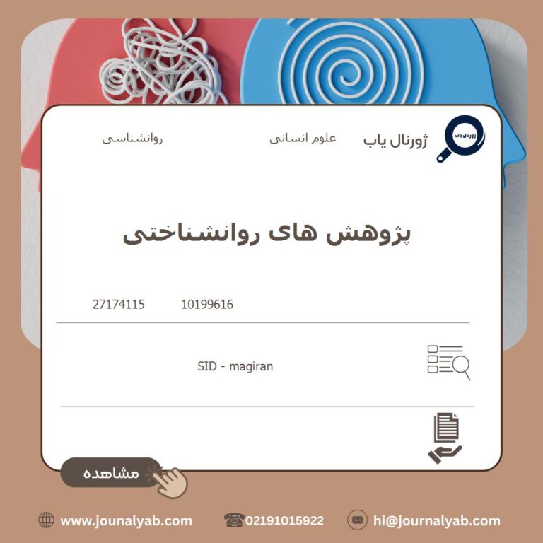 پژوهش های روانشناختی
