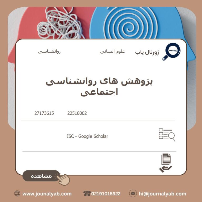 پژوهش های روانشناسی اجتماعی